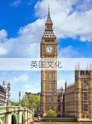 英国文化