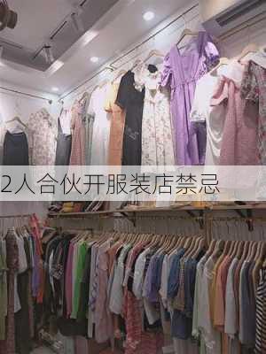 2人合伙开服装店禁忌