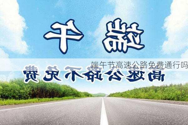 端午节高速公路免费通行吗