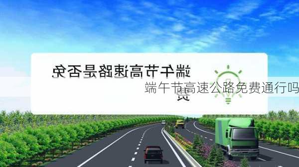 端午节高速公路免费通行吗