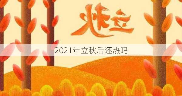 2021年立秋后还热吗