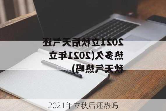 2021年立秋后还热吗