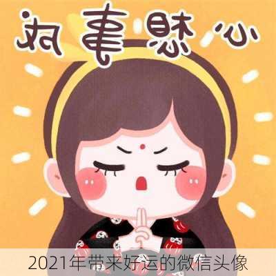 2021年带来好运的微信头像