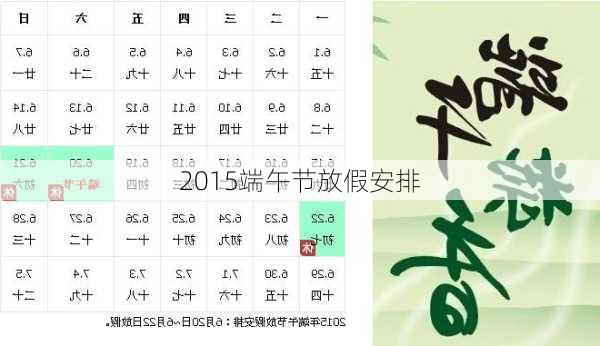 2015端午节放假安排