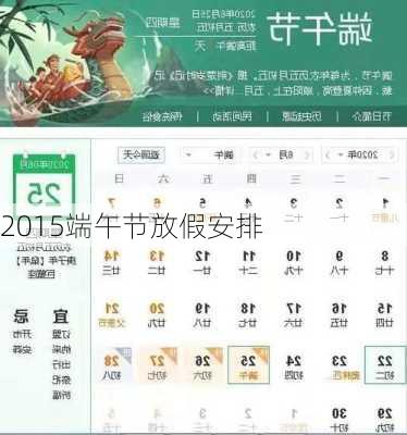 2015端午节放假安排