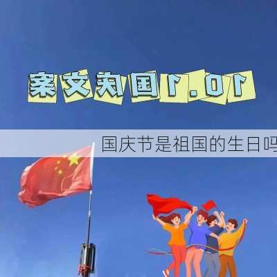 国庆节是祖国的生日吗