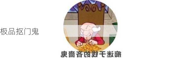 极品抠门鬼