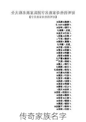 传奇家族名字