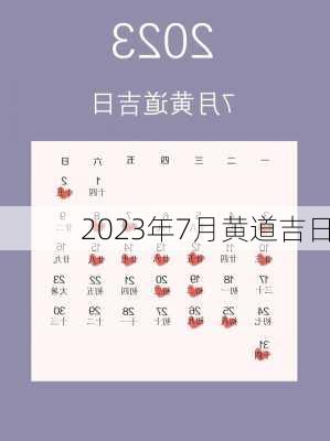 2023年7月黄道吉日