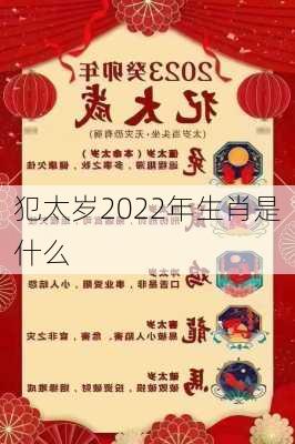 犯太岁2022年生肖是什么