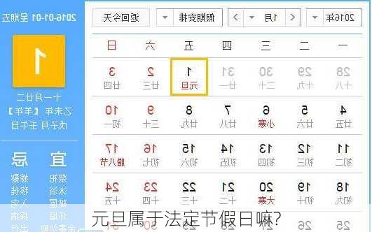 元旦属于法定节假日嘛?