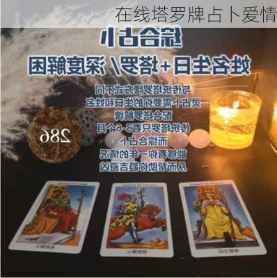 在线塔罗牌占卜爱情