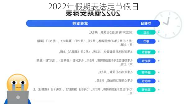 2022年假期表法定节假日