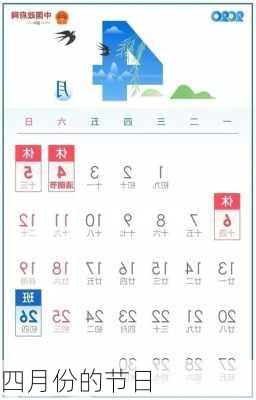 四月份的节日