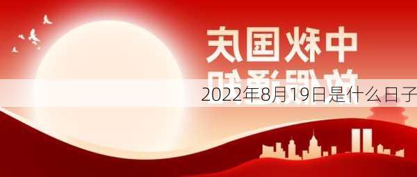 2022年8月19日是什么日子