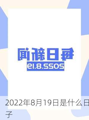 2022年8月19日是什么日子