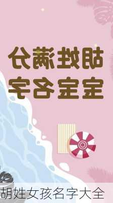 胡姓女孩名字大全