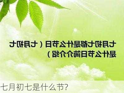 七月初七是什么节?