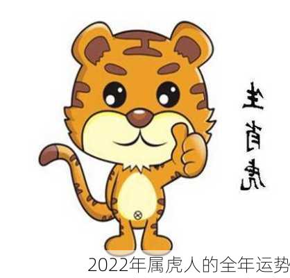 2022年属虎人的全年运势