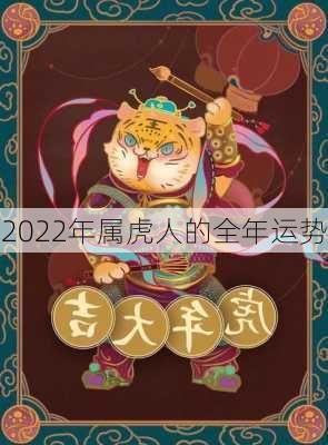 2022年属虎人的全年运势