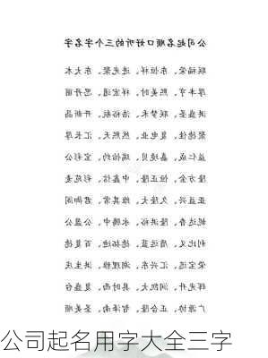 公司起名用字大全三字