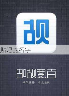 贴吧的名字