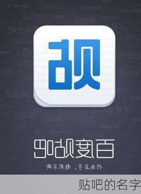 贴吧的名字