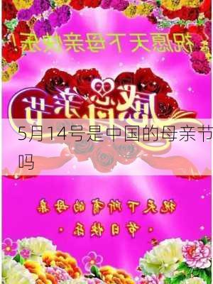 5月14号是中国的母亲节吗