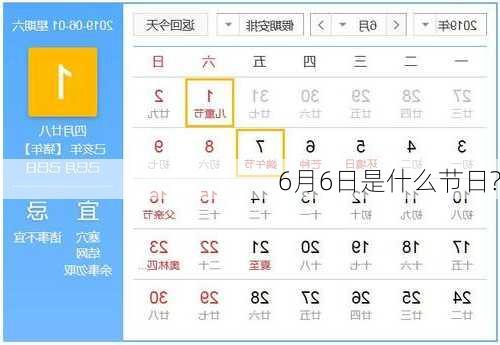 6月6日是什么节日?