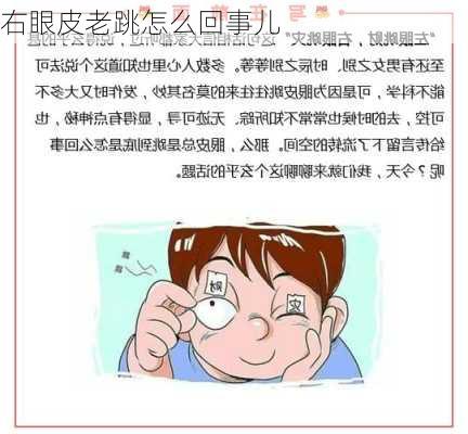 右眼皮老跳怎么回事儿