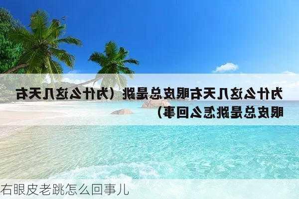 右眼皮老跳怎么回事儿