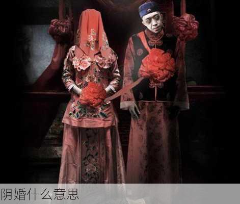 阴婚什么意思