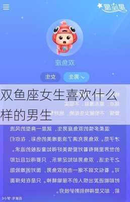 双鱼座女生喜欢什么样的男生