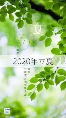 2020年立夏