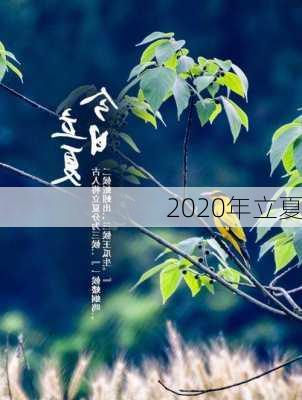 2020年立夏