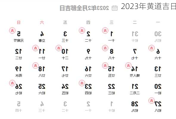 2023年黄道吉日