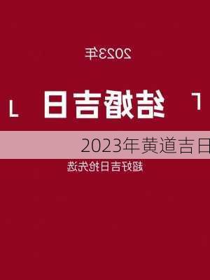 2023年黄道吉日