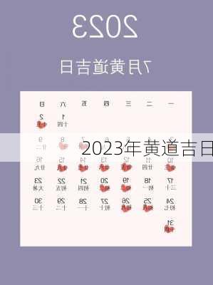 2023年黄道吉日