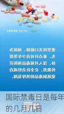 国际禁毒日是每年的几月几日