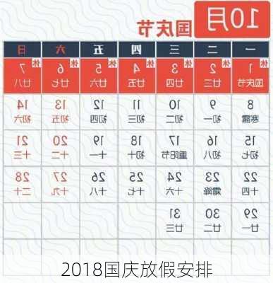 2018国庆放假安排