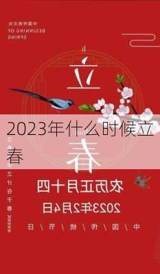 2023年什么时候立春