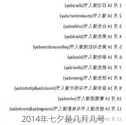 2014年七夕是几月几号