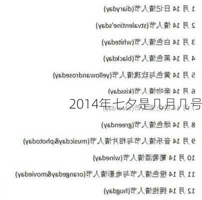 2014年七夕是几月几号