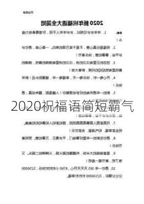 2020祝福语简短霸气