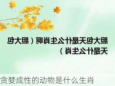 贪婪成性的动物是什么生肖