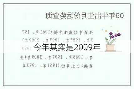 今年其实是2009年