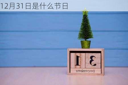 12月31日是什么节日