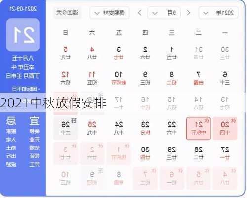 2021中秋放假安排