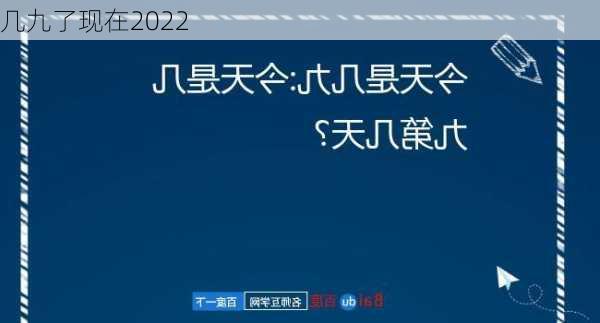 几九了现在2022