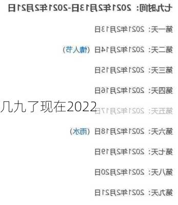 几九了现在2022